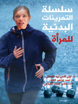 cover image of سلسلة التمرينات البدنية للمرأة